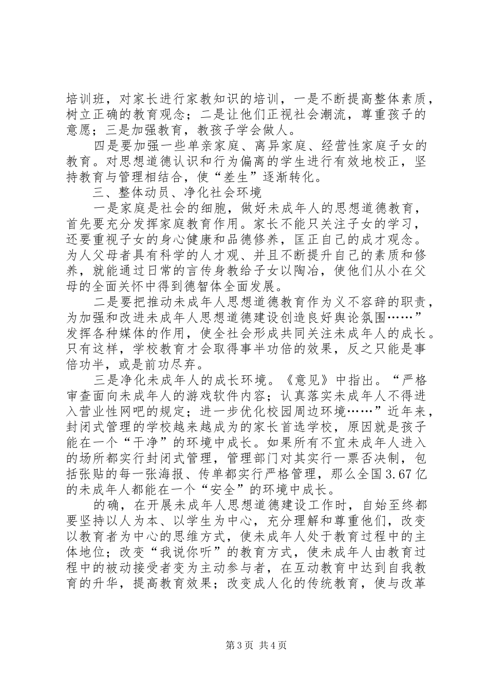 未成年人思想道德建设汇报材料_第3页