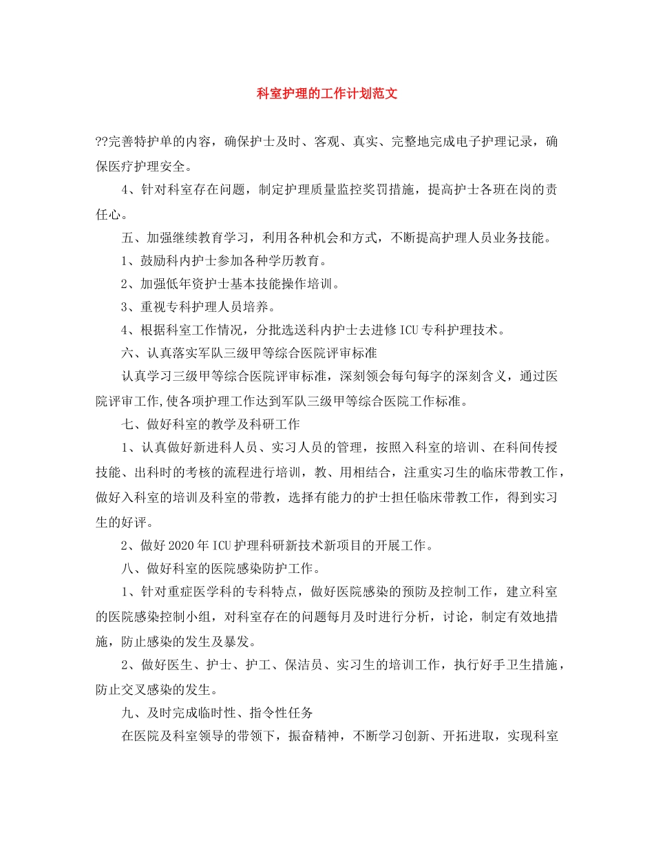 科室护理的工作计划范文 _第1页
