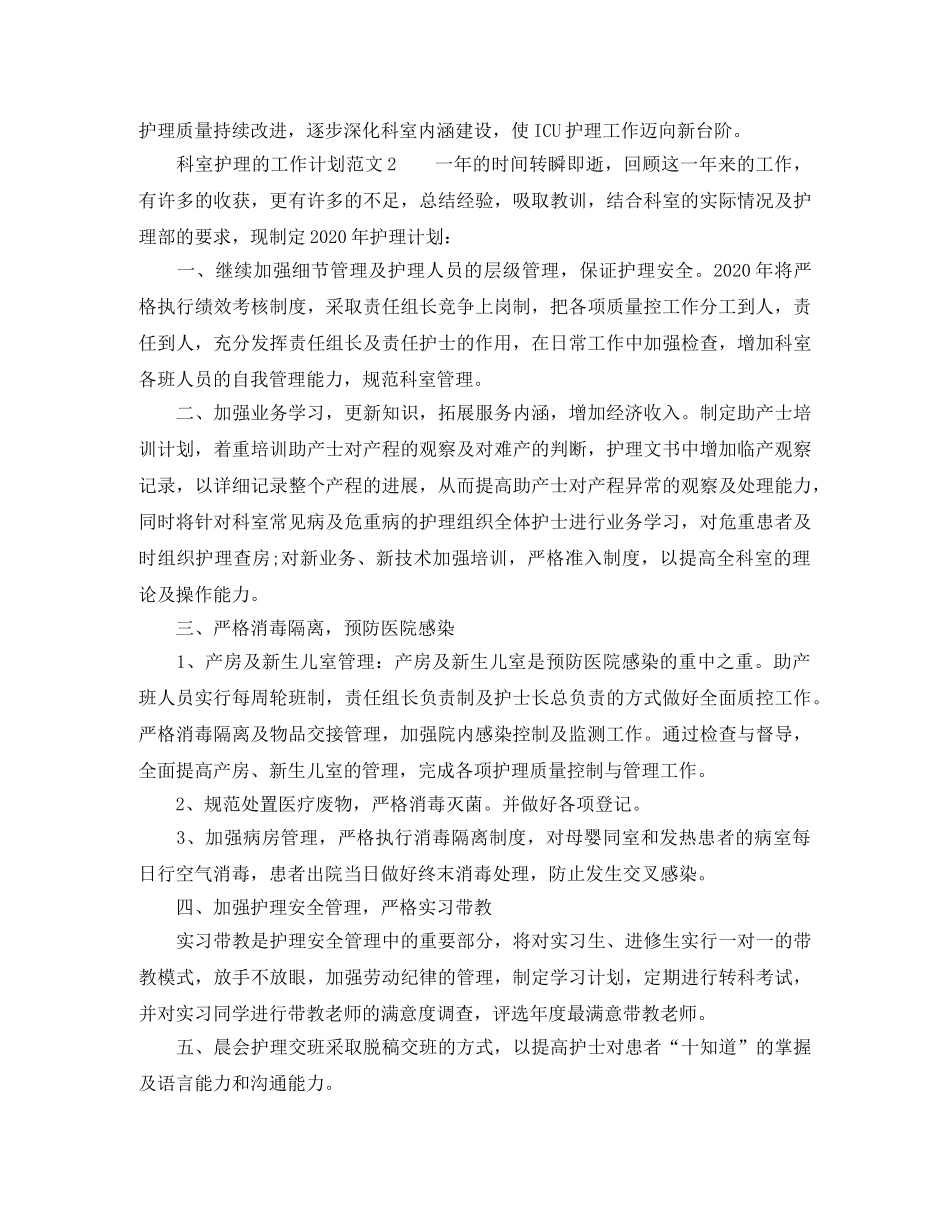 科室护理的工作计划范文 _第2页