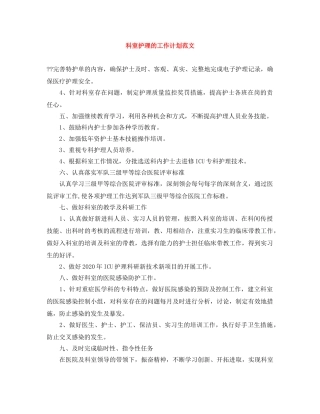 科室护理的工作计划范文 
