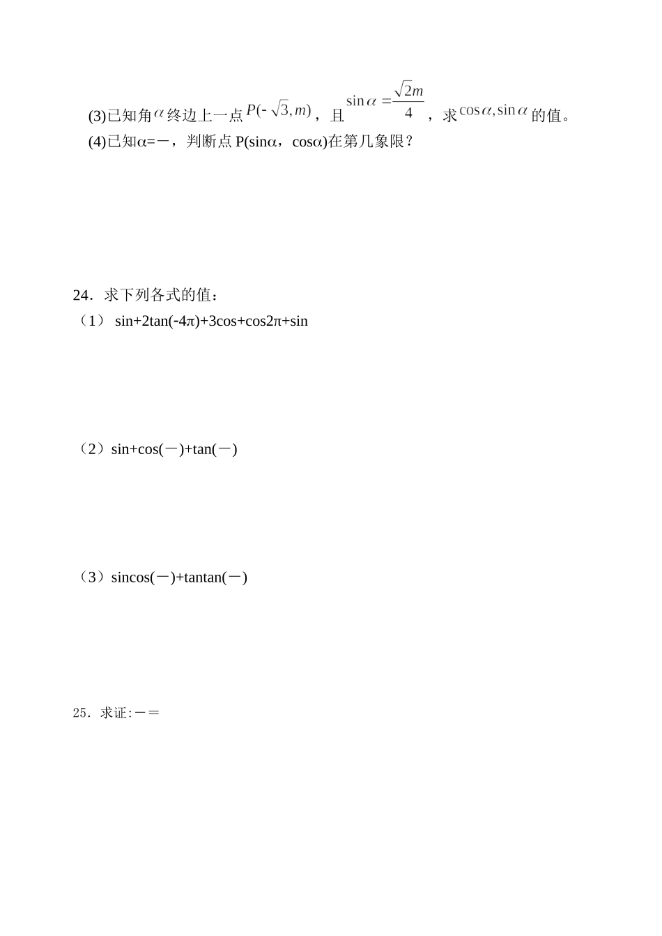 高一数学必修四第一章周考卷《任意角和弧度制　任意角的三角函数》_第3页