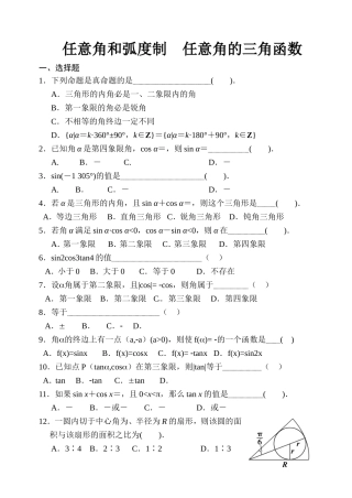 高一数学必修四第一章周考卷《任意角和弧度制　任意角的三角函数》