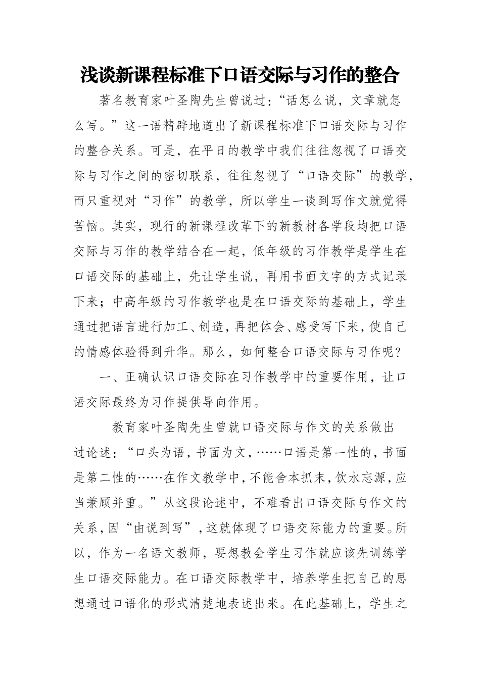 浅谈新课程标准下口语交际与习作的整合_第1页
