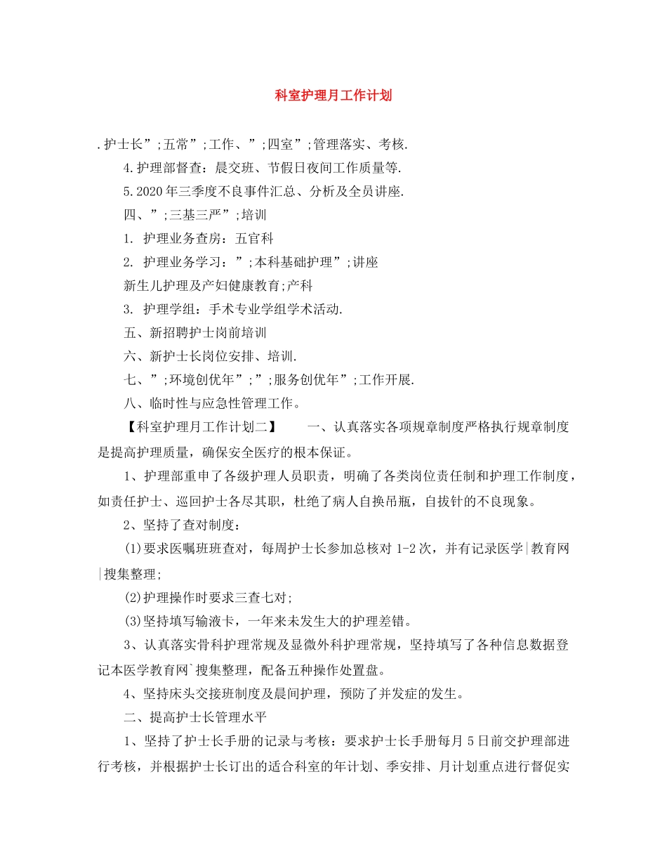 科室护理月工作计划 _第1页