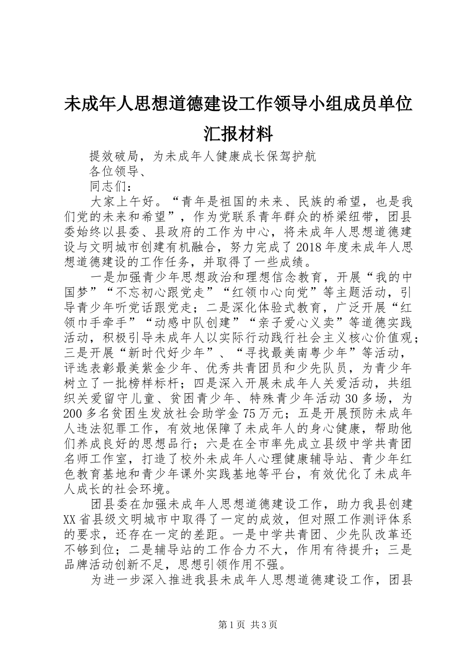 未成年人思想道德建设工作领导小组成员单位汇报材料_第1页