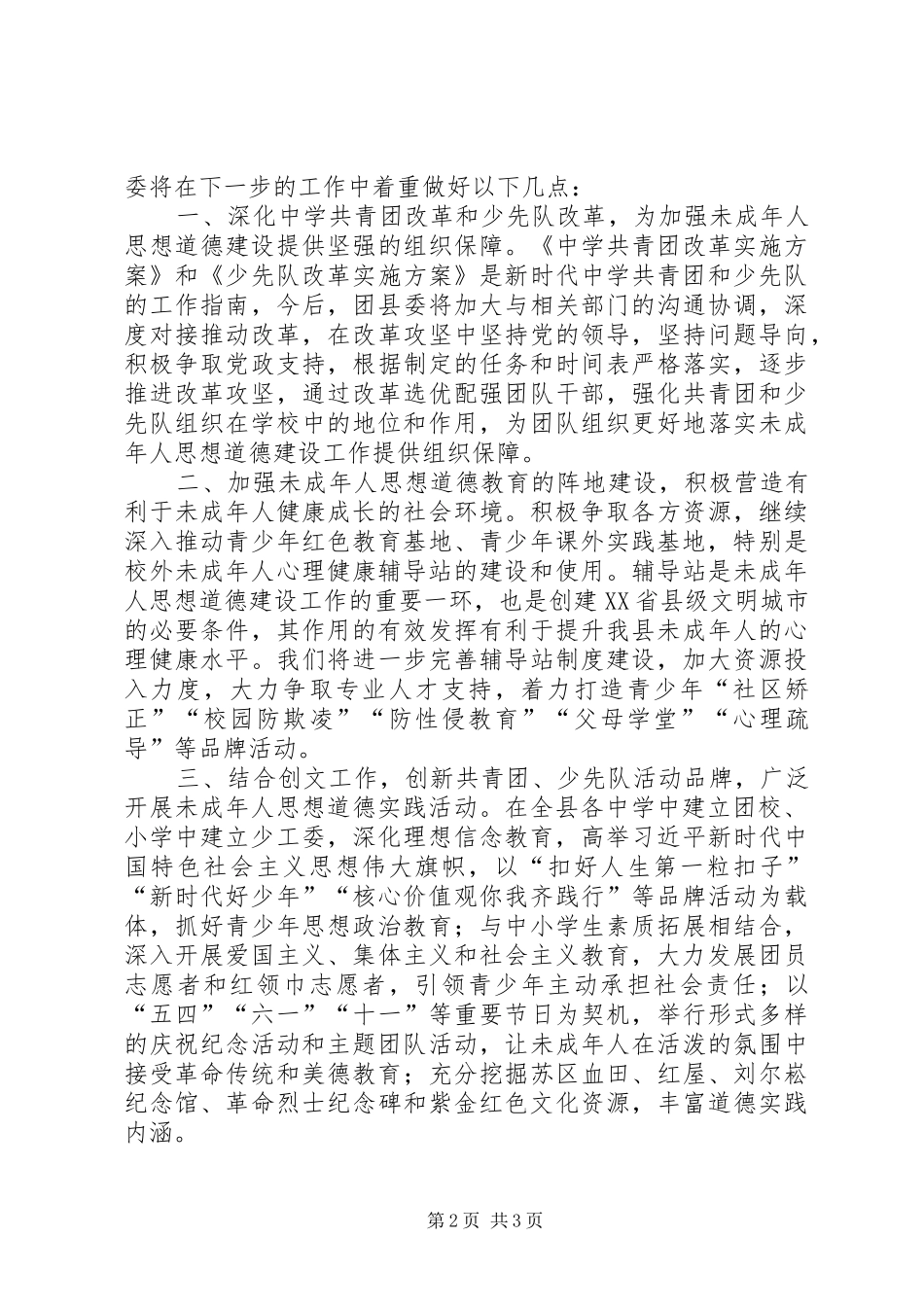 未成年人思想道德建设工作领导小组成员单位汇报材料_第2页