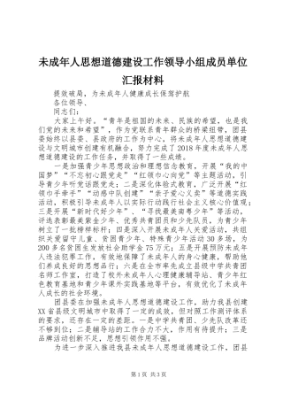 未成年人思想道德建设工作领导小组成员单位汇报材料