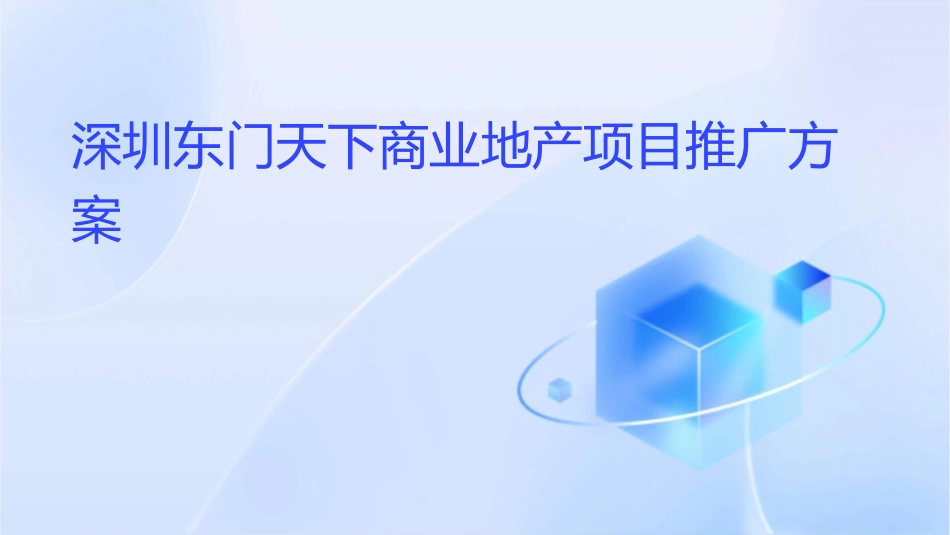 深圳东门天下商业地产项目推广方案课件_第1页