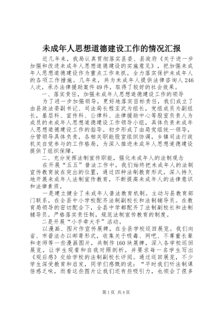 未成年人思想道德建设工作的情况汇报