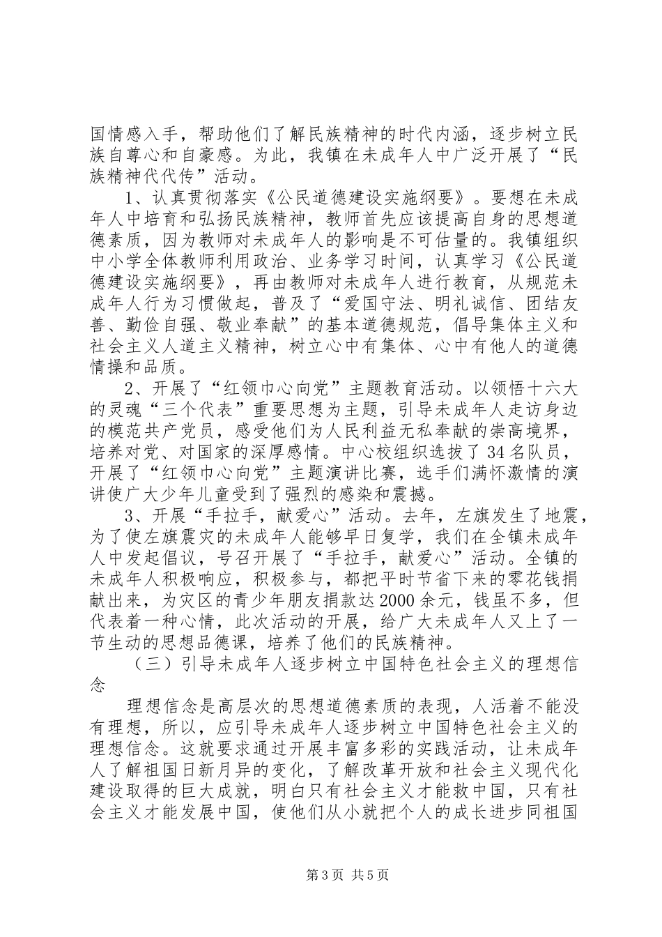 未成年人思想道德建设工作汇报材料_第3页