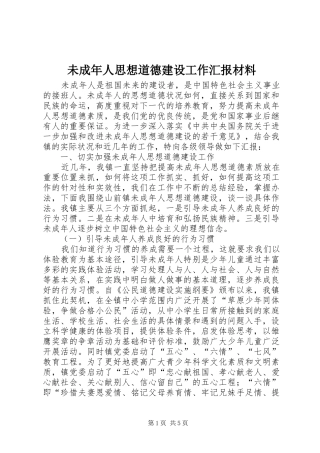 未成年人思想道德建设工作汇报材料