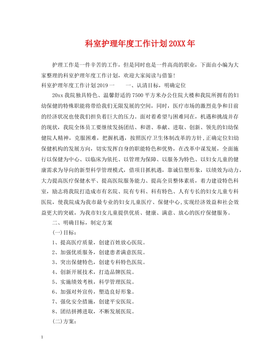 科室护理年度工作计划20XX年 _第1页