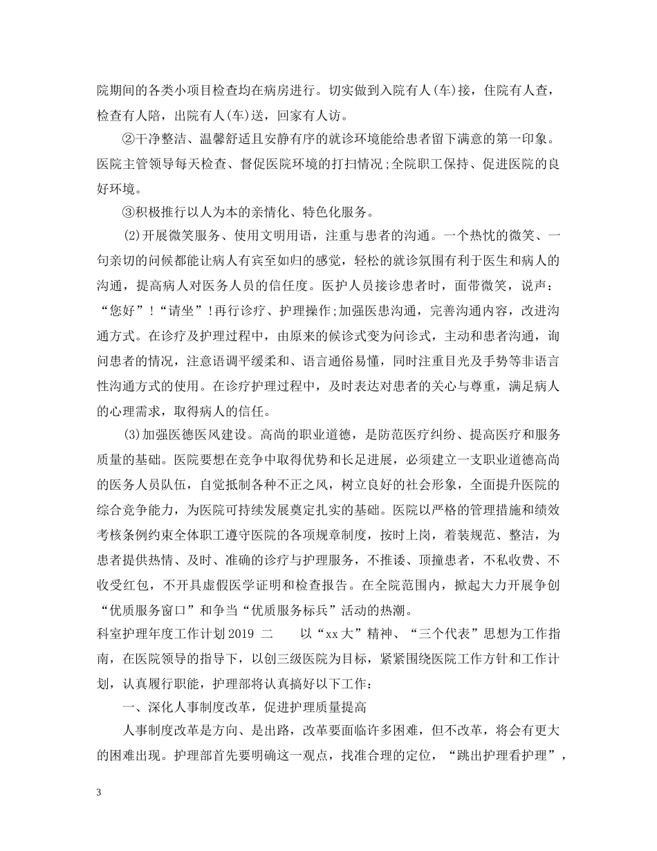 科室护理年度工作计划20XX年 _第3页