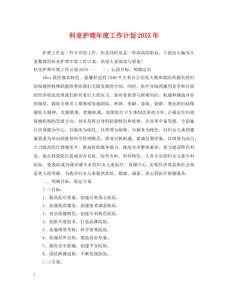 科室护理年度工作计划20XX年 