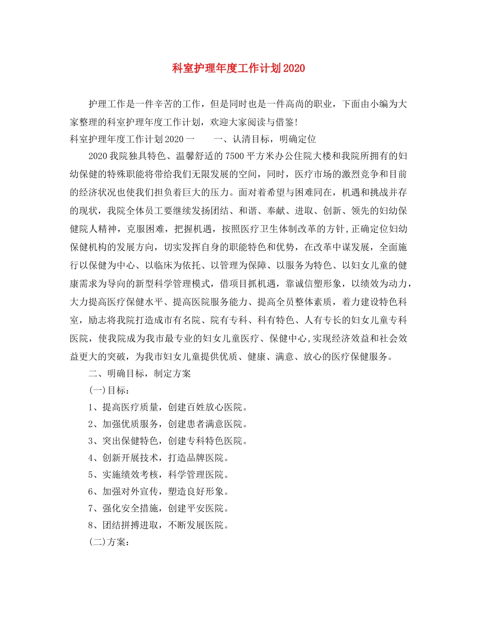 科室护理年度工作计划2020 _第1页