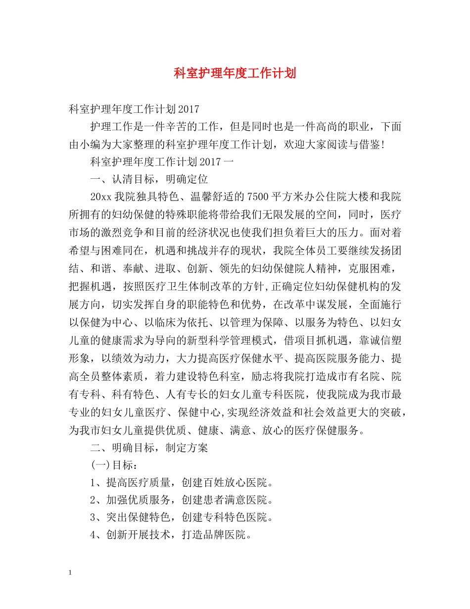 科室护理年度工作计划 _第1页