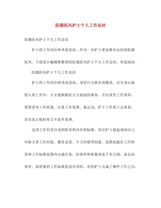 医德医风护士个人工作总结 