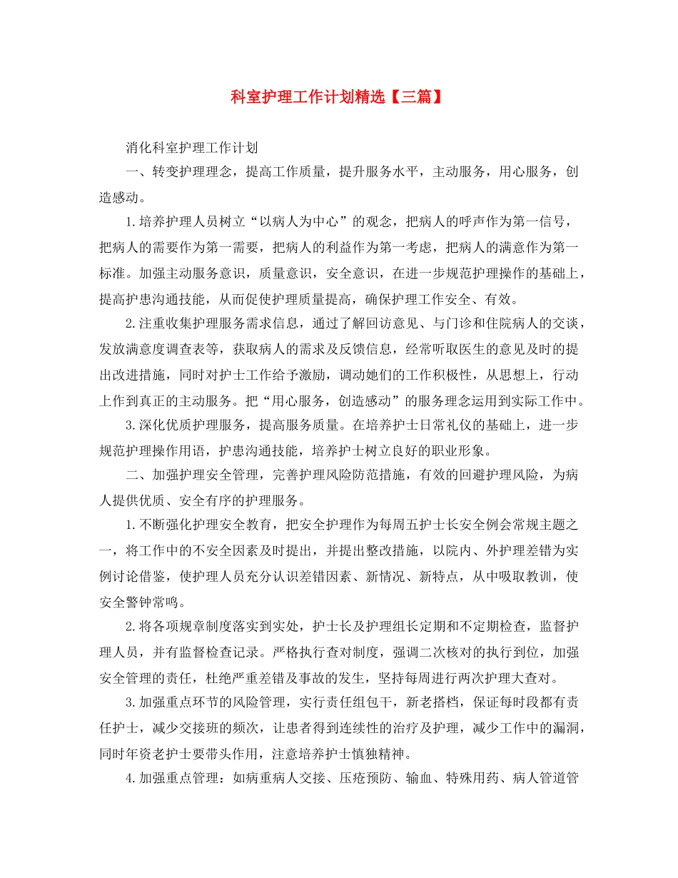 科室护理工作计划精选【三篇】 _第1页