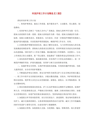 科室护理工作计划精选【三篇】 