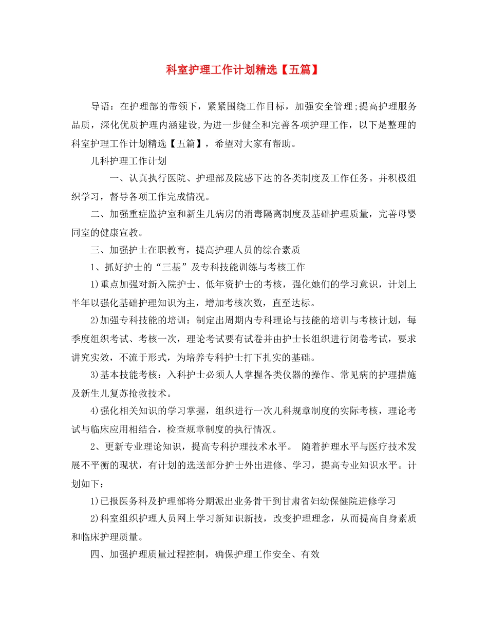 科室护理工作计划精选【五篇】 _第1页