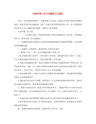科室护理工作计划精选【五篇】 