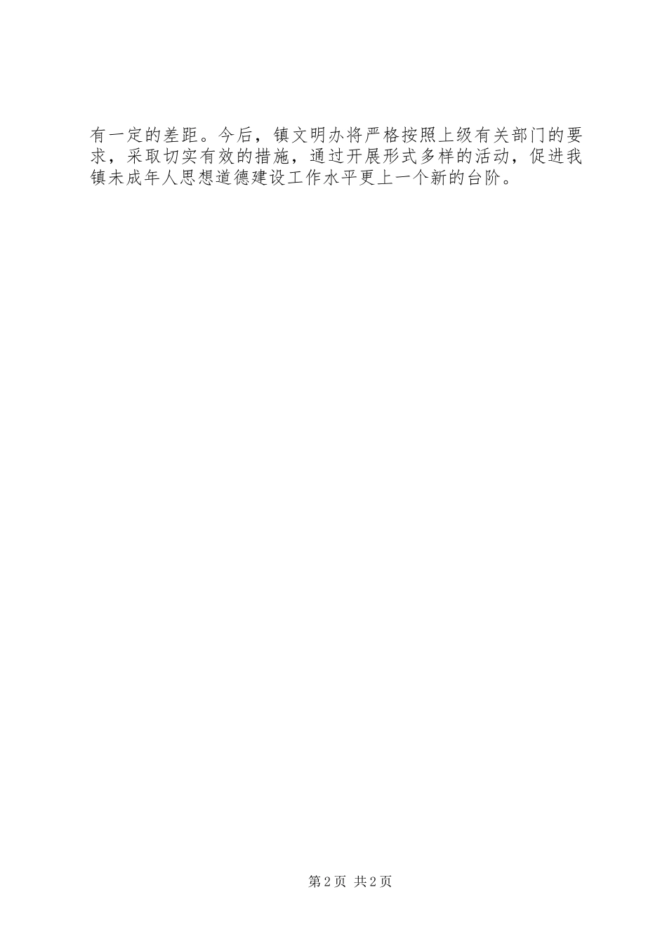 未成年人思想道德建设工作汇报_第2页