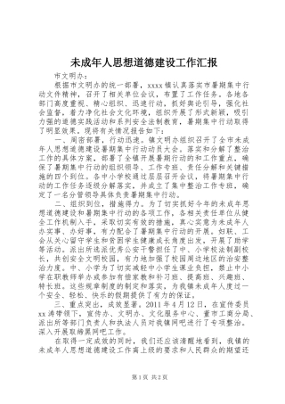 未成年人思想道德建设工作汇报