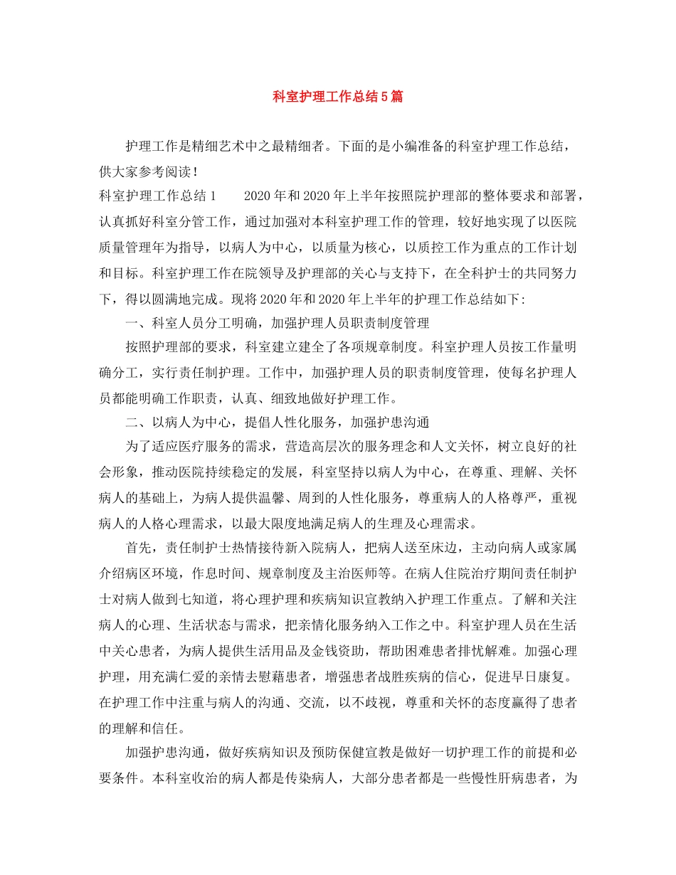 科室护理工作总结5篇 _第1页