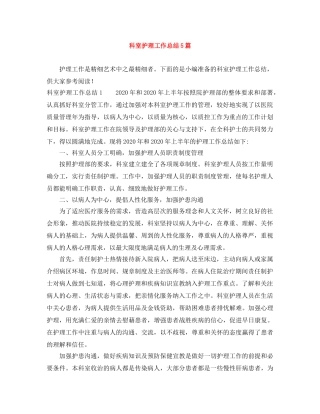 科室护理工作总结5篇 