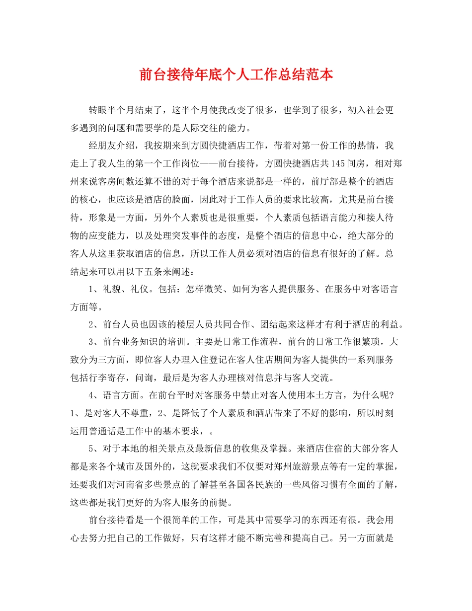 前台接待年底个人工作总结范本 _第1页