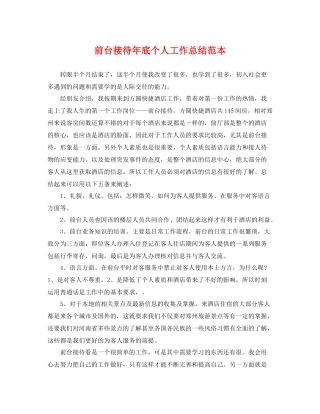 前台接待年底个人工作总结范本 
