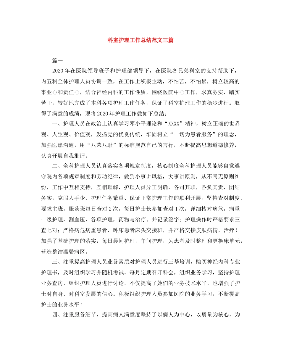 科室护理工作总结范文三篇 _第1页