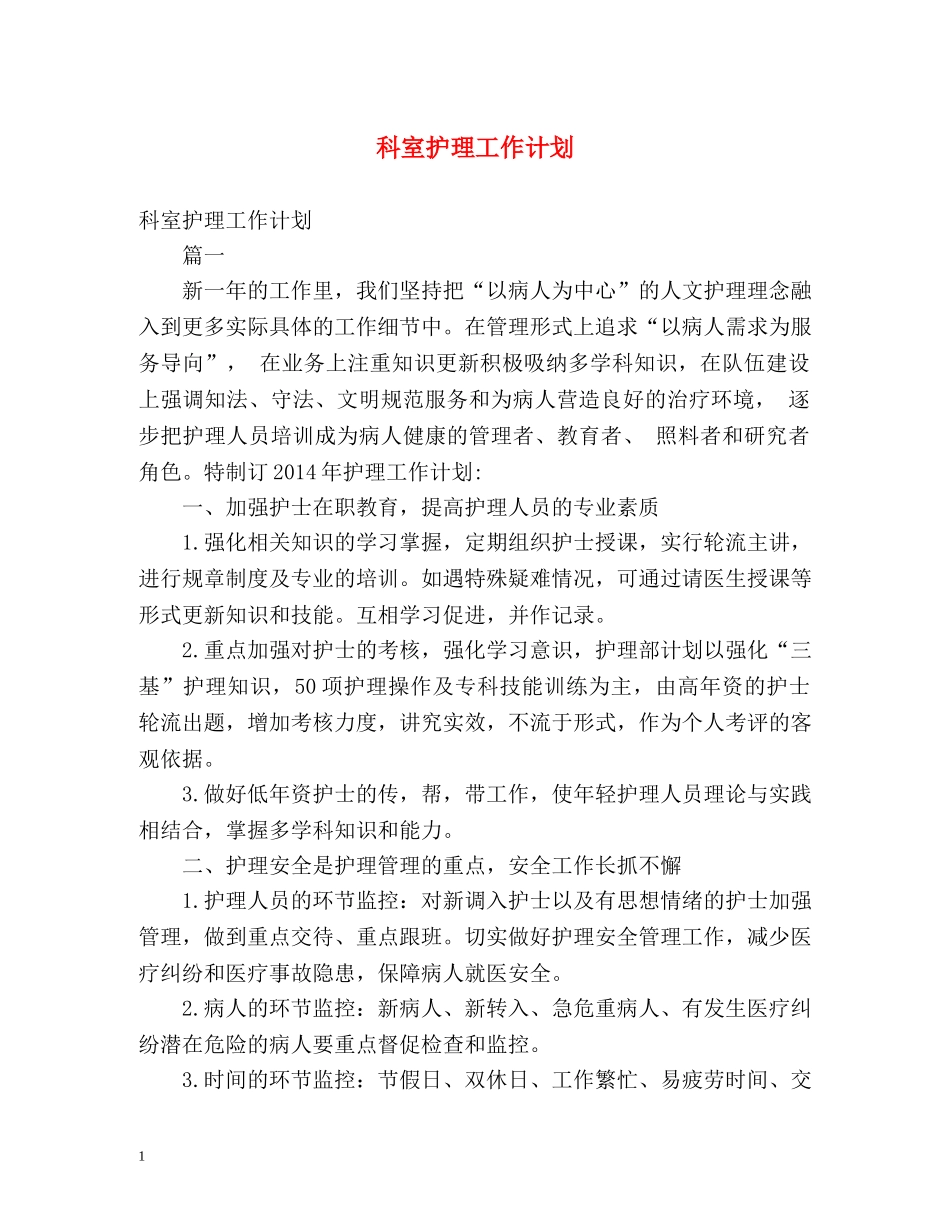 科室护理工作计划2 _第1页