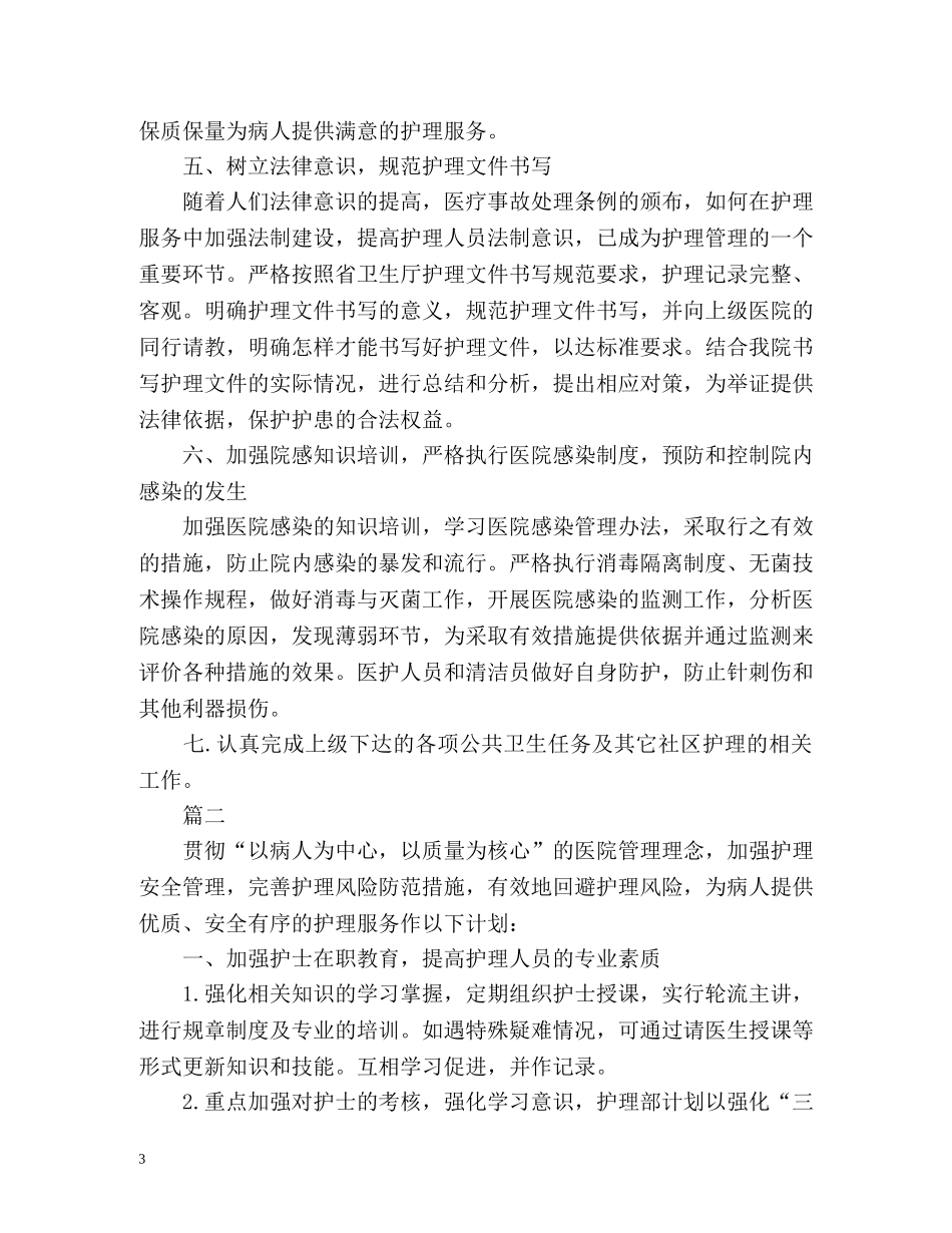 科室护理工作计划2 _第3页