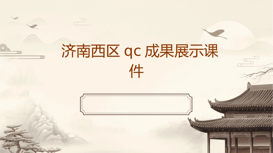 济南西区QC成果展示课件_第1页