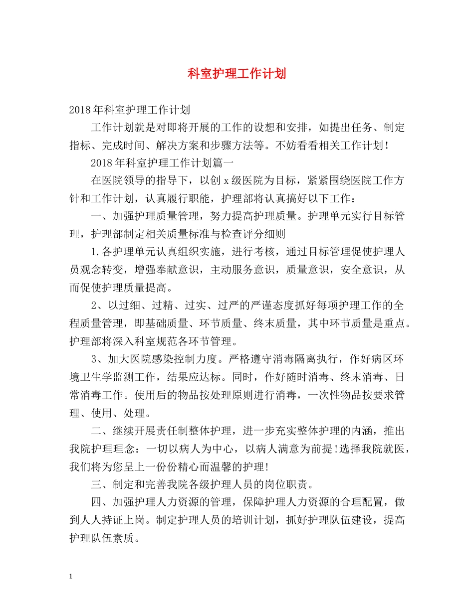 科室护理工作计划 (2) _第1页