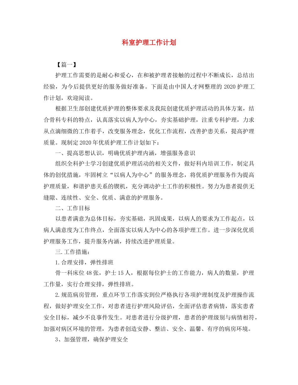 科室护理工作计划 _第1页