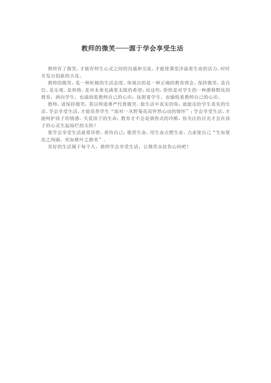 教师的微笑——源于学会享受生活_第1页