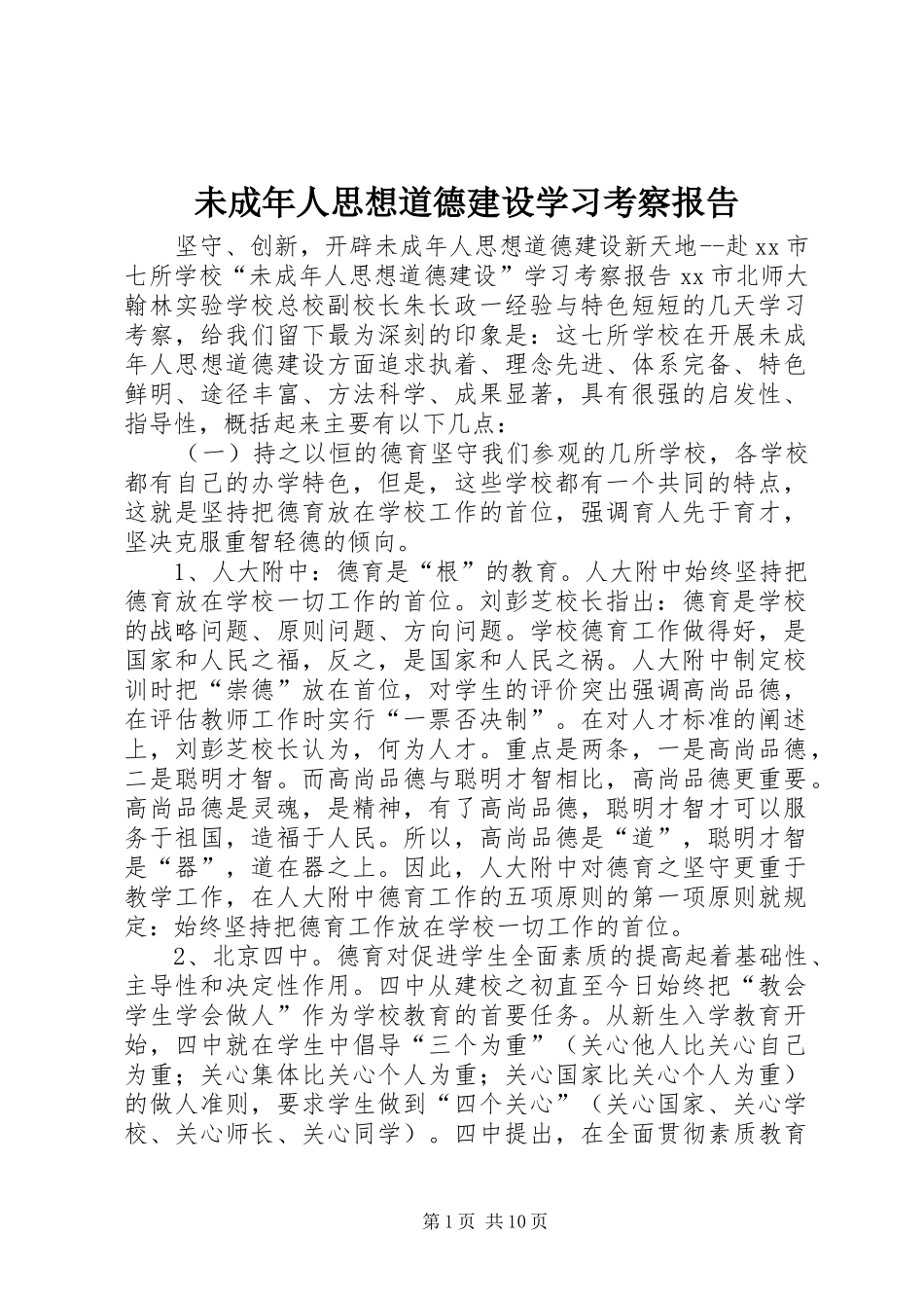 未成年人思想道德建设学习考察报告_第1页