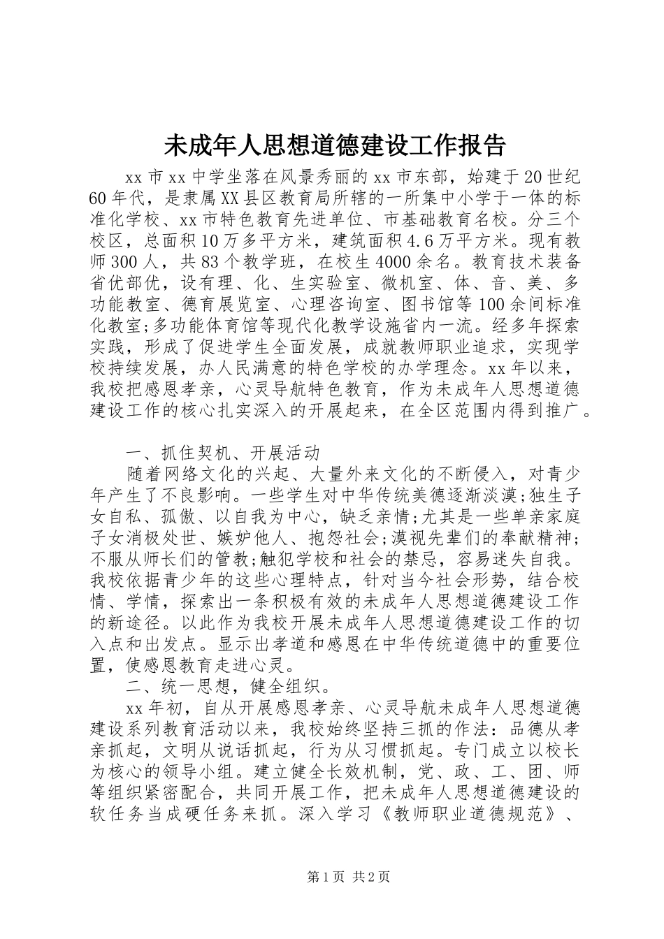 未成年人思想道德建设工作报告_第1页