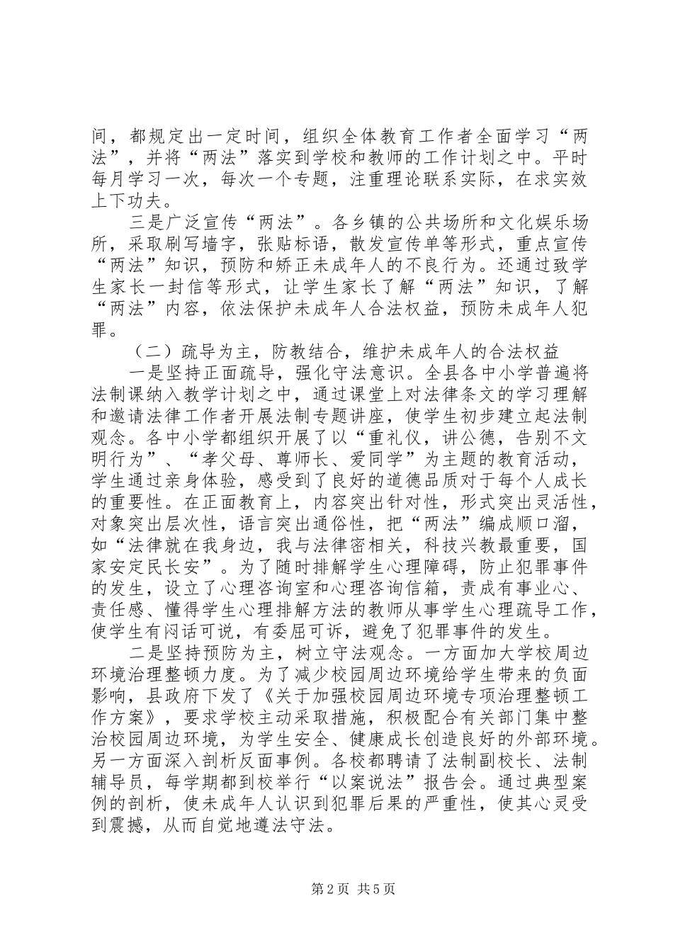 未成年人保护法贯彻实施情况的汇报_第2页