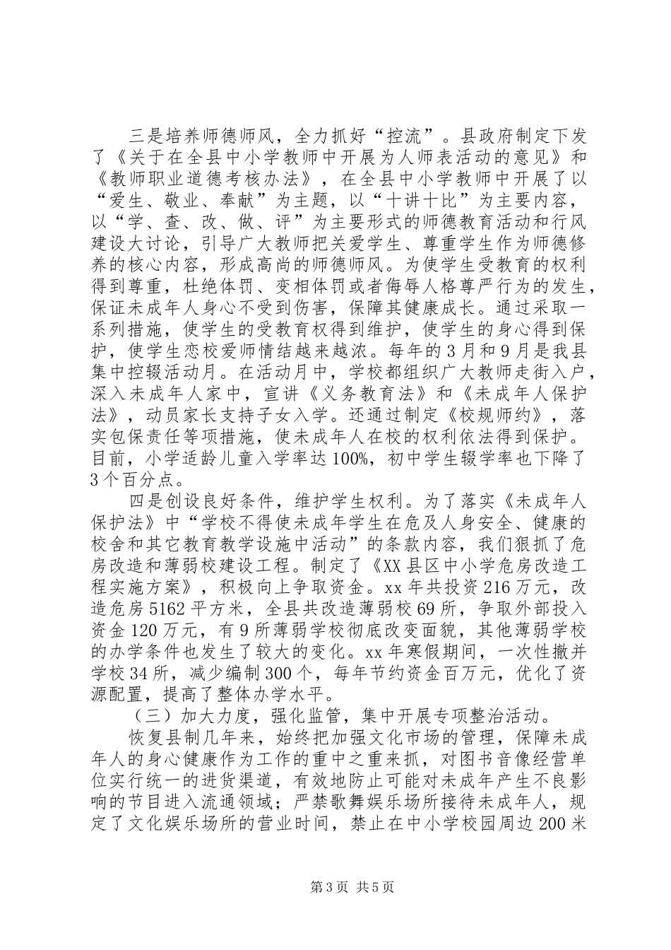 未成年人保护法贯彻实施情况的汇报_第3页