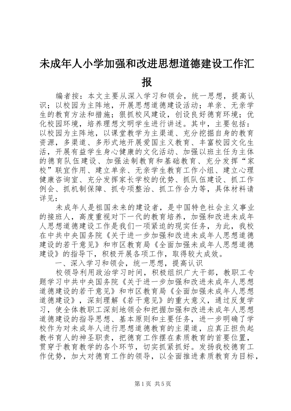 未成年人小学加强和改进思想道德建设工作汇报_第1页