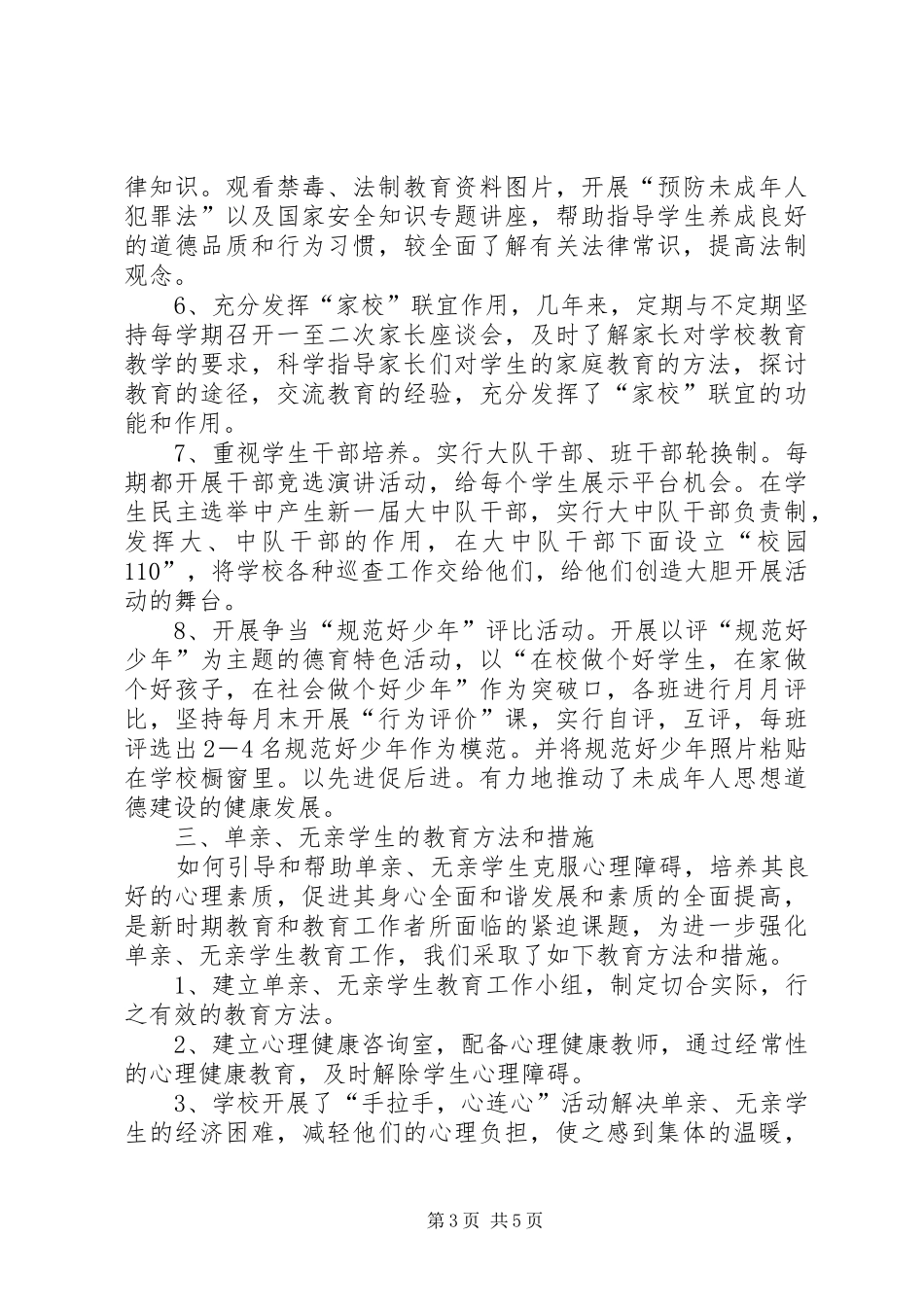 未成年人小学加强和改进思想道德建设工作汇报_第3页