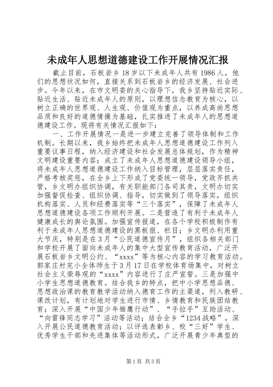未成年人思想道德建设工作开展情况汇报_第1页