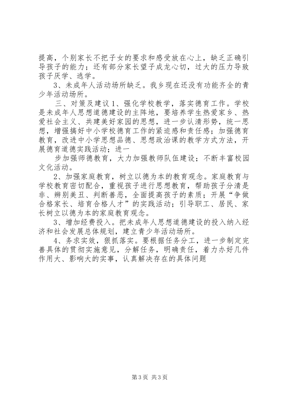 未成年人思想道德建设工作开展情况汇报_第3页
