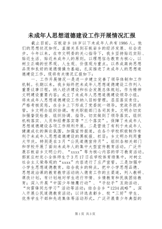 未成年人思想道德建设工作开展情况汇报