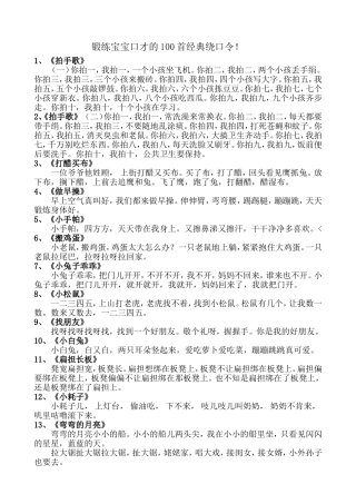 锻练宝宝口才的100首经典绕口令