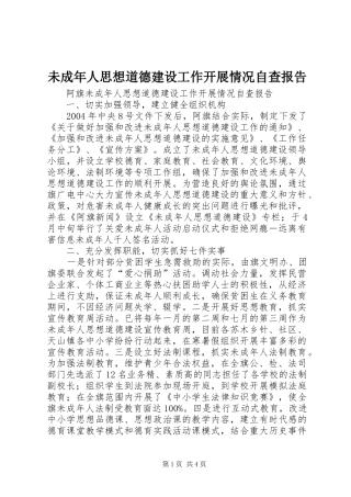 未成年人思想道德建设工作开展情况自查报告