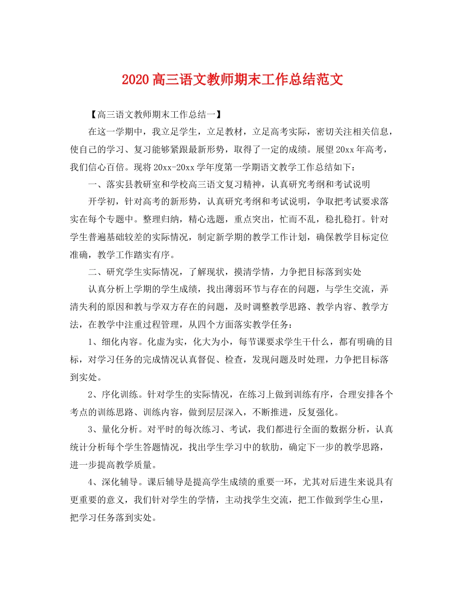 高三语文教师期末工作总结范文 _第1页